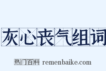 灰心丧气组词是什么意思的图片